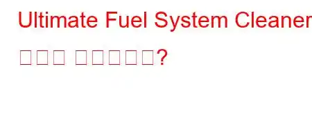 Ultimate Fuel System Cleaner의 기능은 무엇입니까?